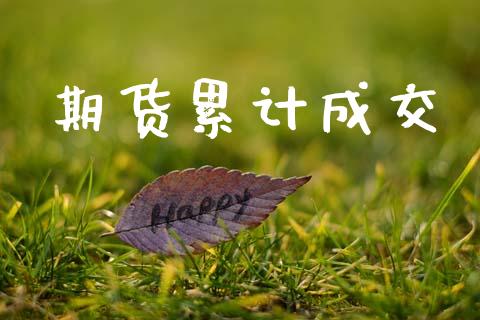 期货累计成交