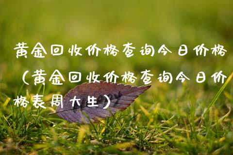 黄金回收价格查询今日价格（黄金回收价格查询今日价格表周大生）