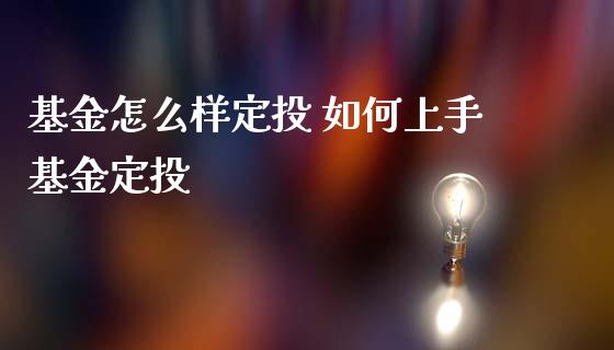 基金怎么样定投 如何上手基金定投