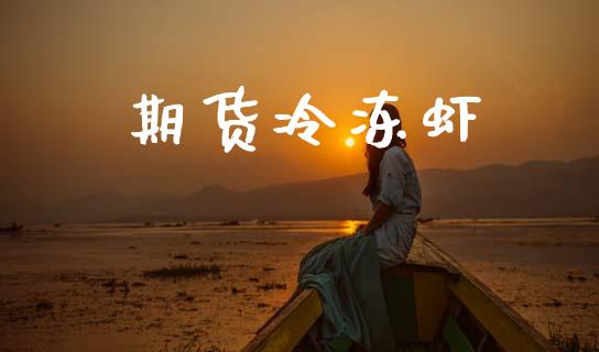 期货冷冻虾