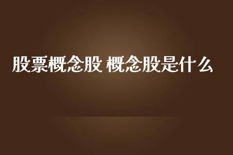 股票概念股 概念股是什么
