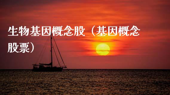 生物基因概念股（基因概念股票）