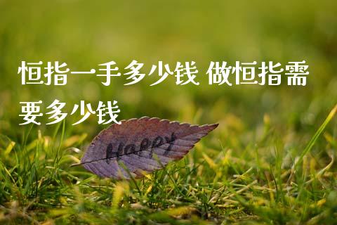 恒指一手多少钱 做恒指需要多少钱