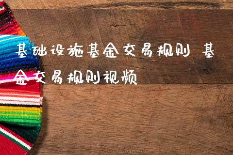 基础设施基金交易规则 基金交易规则视频