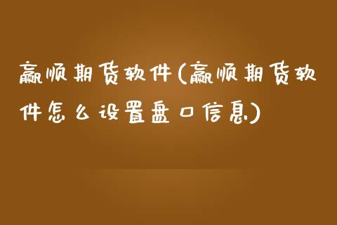 赢顺期货软件(赢顺期货软件怎么设置盘口信息)_期货理财_第1张_宇龙理财网 赢顺期货软件(赢顺期货软件怎么设置盘口信息)_https://www.dglong8.com_期货理财_第1张