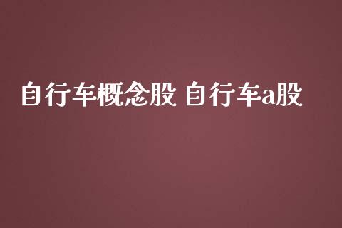 自行车概念股 自行车a股