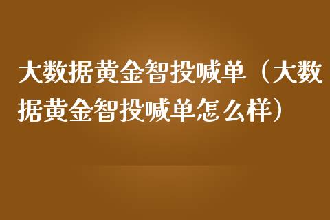 大数据黄金智投喊单（大数据黄金智投喊单怎么样）