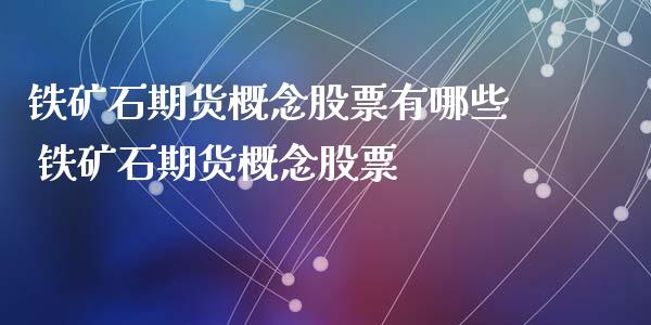 铁矿石期货概念股票有哪些 铁矿石期货概念股票
