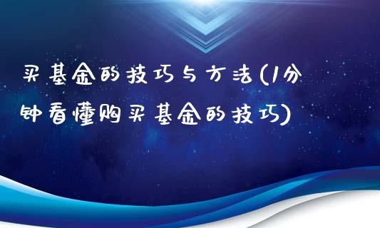 买基金的技巧与方法(1分钟看懂购买基金的技巧)