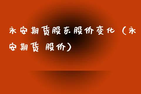 期货股东股价变化（期货 股价）