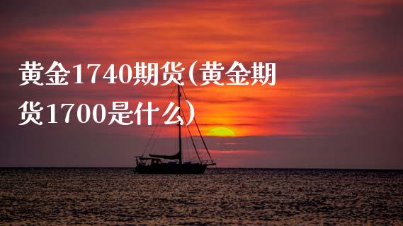 黄金1740期货(黄金期货1700是什么)