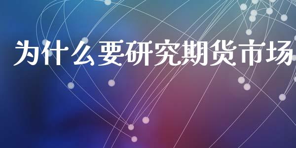 为什么要研究期货市场