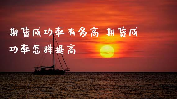 期货成功率有多高 期货成功率怎样提高