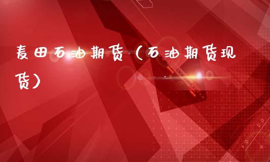 麦田石油期货（石油期货现货）