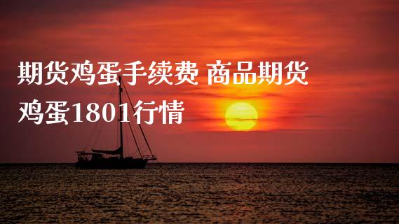 期货鸡蛋手续费 商品期货鸡蛋1801行情_内盘期货_第1张_宇龙理财网 期货鸡蛋手续费 商品期货鸡蛋1801行情_https://www.dglong8.com_内盘期货_第1张