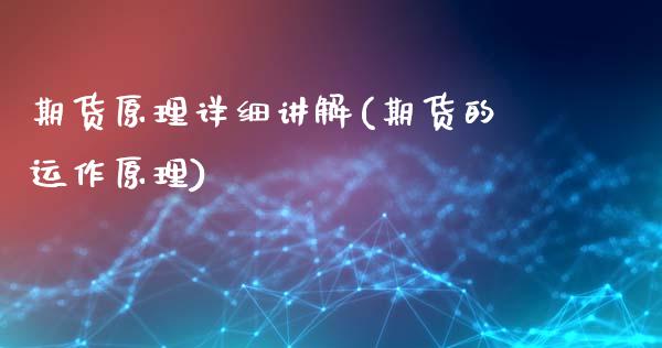 期货原理详细讲解(期货的运作原理)