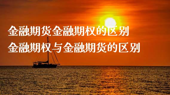 金融期货金融期权的区别 金融期权与金融期货的区别