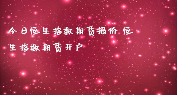 今日恒生指数期货报价 恒生指数期货开户