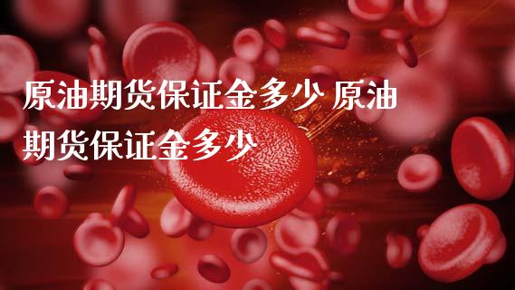原油期货保证金多少 原油期货保证金多少