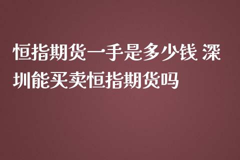 恒指期货一手是多少钱 深圳能买卖恒指期货吗_期货理财_第1张_宇龙理财网 恒指期货一手是多少钱 深圳能买卖恒指期货吗_https://www.dglong8.com_期货理财_第1张
