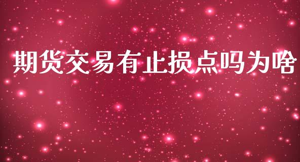 期货交易有止损点吗为啥
