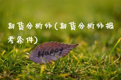 期货分析师(期货分析师报考条件)_期货理财_第1张_宇龙理财网 期货分析师(期货分析师报考条件)_https://www.dglong8.com_期货理财_第1张