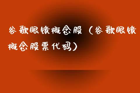 谷歌眼镜概念股(谷歌眼镜概念股票代码)_股票理财_第1张_宇龙理财网 谷歌眼镜概念股(谷歌眼镜概念股票代码)_https://www.dglong8.com_股票理财_第1张