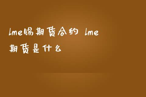 lme锡期货合约 lme期货是什么