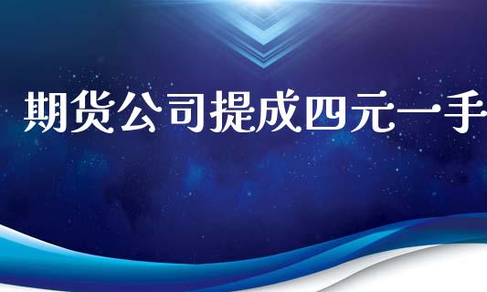 期货公司提成四元一手