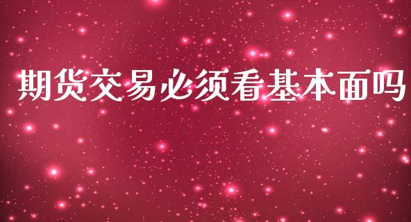期货交易必须看基本面吗