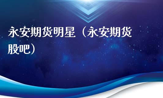 期货明星（期货 股吧）