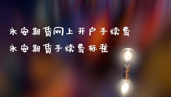 期货网上开户手续费 期货手续费标准