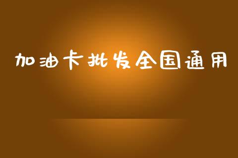 加油卡全国通用
