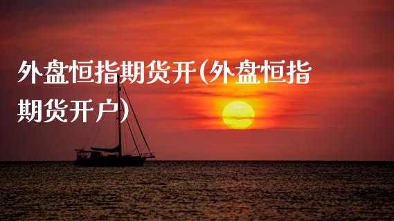 外盘恒指期货开(外盘恒指期货开户)