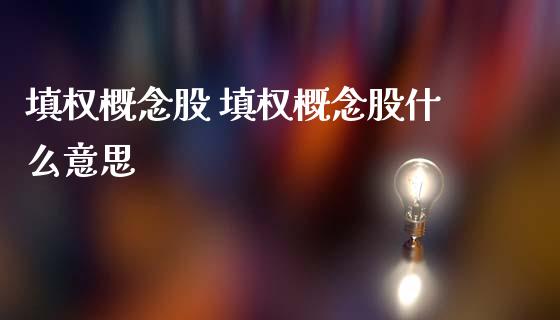 填权概念股 填权概念股什么意思