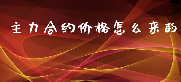 主力合约价格怎么来的_期货理财_第1张_宇龙理财网 主力合约价格怎么来的_https://www.dglong8.com_期货理财_第1张