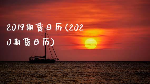 2019期货日历(2020期货日历)