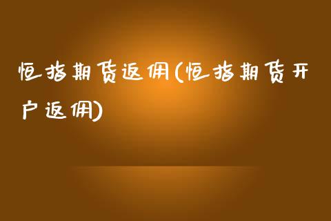 恒指期货返佣(恒指期货开户返佣)
