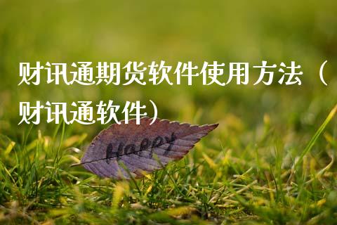 财讯通期货软件使用方法（财讯通软件）