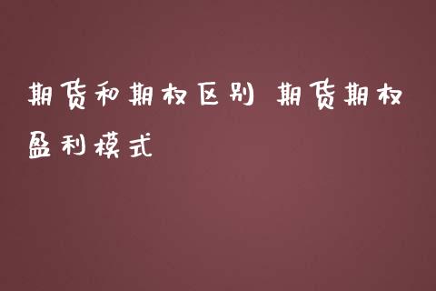期货和期权区别 期货期权盈利模式