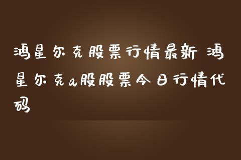 鸿星尔克股票行情最新 鸿星尔克a股股票今日行情代码