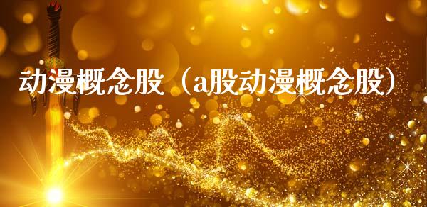 动漫概念股(a股动漫概念股)_股票理财_第1张_宇龙理财网 动漫概念股(a股动漫概念股)_https://www.dglong8.com_股票理财_第1张