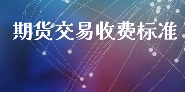 期货交易收费标准