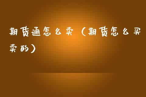 期货通怎么卖（期货怎么买卖的）