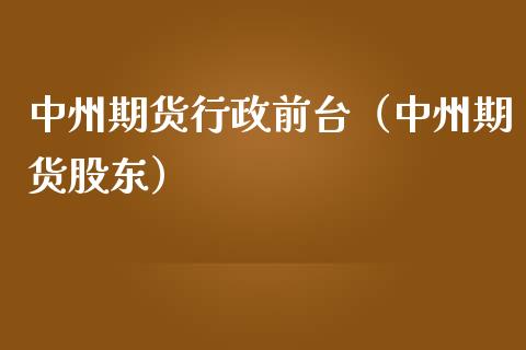 期货行政前台(期货股东)_财经要闻_第1张_宇龙理财网 期货行政前台(期货股东)_https://www.dglong8.com_财经要闻_第1张