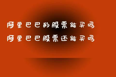 阿里巴巴的股票能买吗  阿里巴巴股票还能买吗