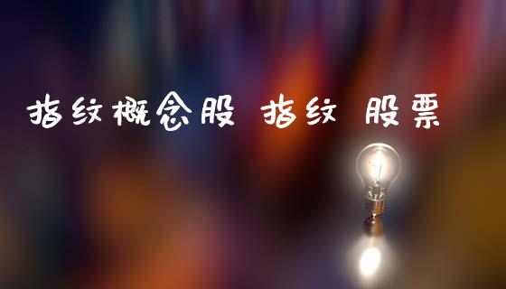 指纹概念股 指纹 股票