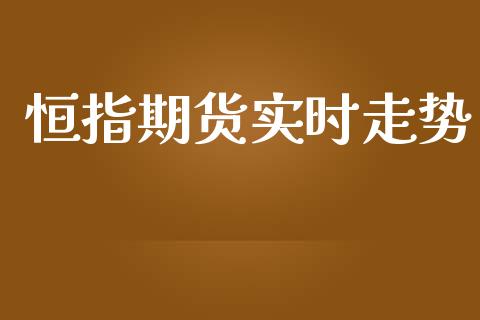 恒指期货实时走势