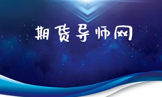 期货导师网