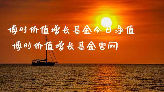 博时价值增长基金今日净值 博时价值增长基金